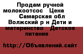 Продам ручной молокоотсос › Цена ­ 1 800 - Самарская обл., Волжский р-н Дети и материнство » Детское питание   